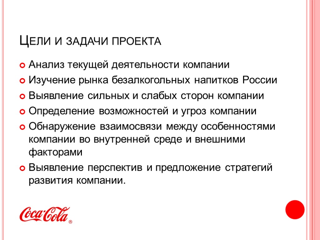 Цели и задачи проекта Анализ текущей деятельности компании Изучение рынка безалкогольных напитков России Выявление